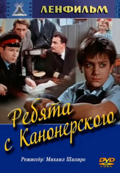 Ребята с Канонерского