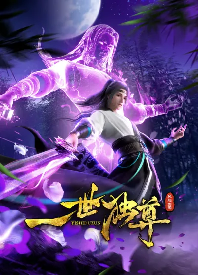 Единственный владыка мира 2 (Сезон 2)