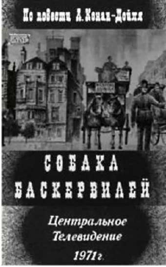 Собака Баскервилей (Сезон 1, 1971)