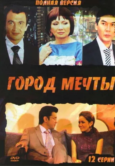 Город мечты (Сезон 1)