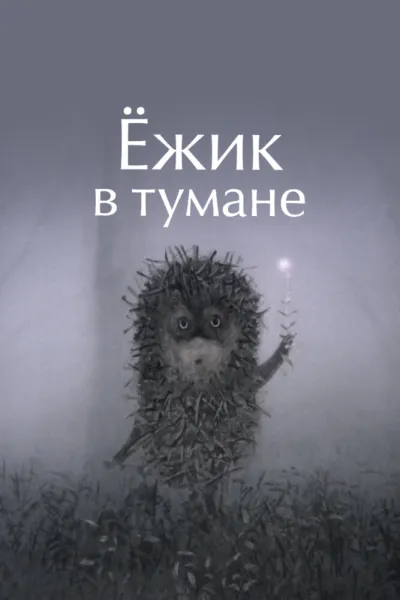 Ёжик в тумане