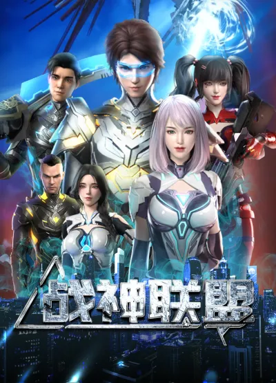 Альянс бога войны (Сезон 1)