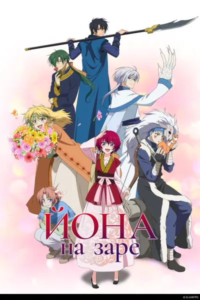 Йона на заре (Сезон 1)