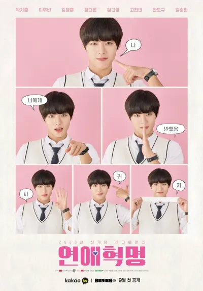 Любовная революция (Сезон 1)