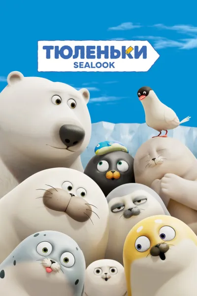 Тюленьки (Сезон 1)
