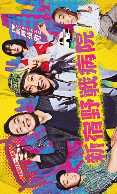 Полевой госпиталь Синдзюку (Сезон 1)