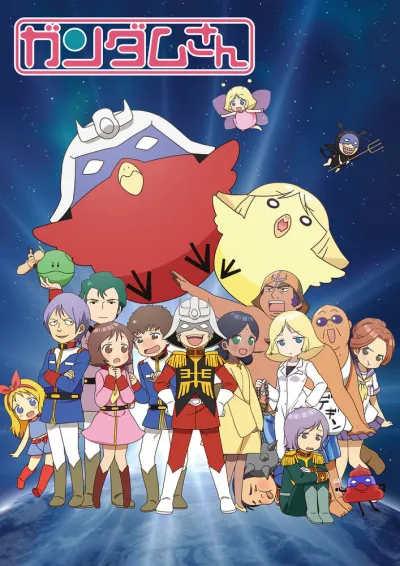 Мобильный воин Гандам-сан (Сезон 1)