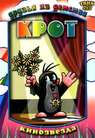 Крот (Сезон 1, 1957)