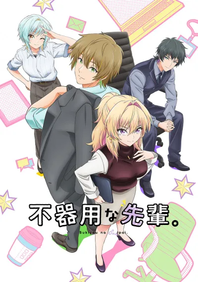 Неумелый сэмпай (Сезон 1)