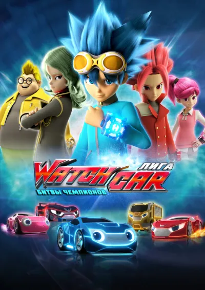 Лига WatchCar. Битвы чемпионов (Сезон 1)