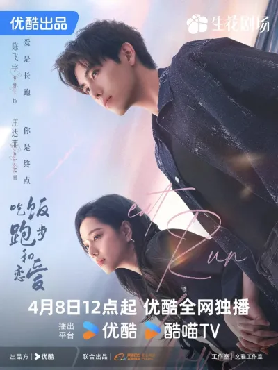 Ешь, беги и влюбляйся (Сезон 1)