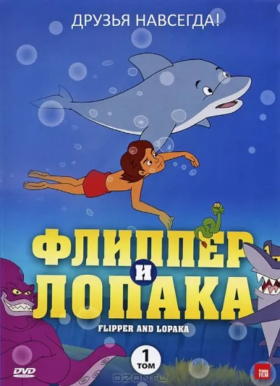 Флиппер и Лопака (Сезон 3, 1999)