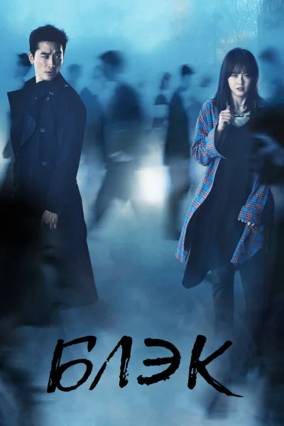 Блэк (Сезон 1)