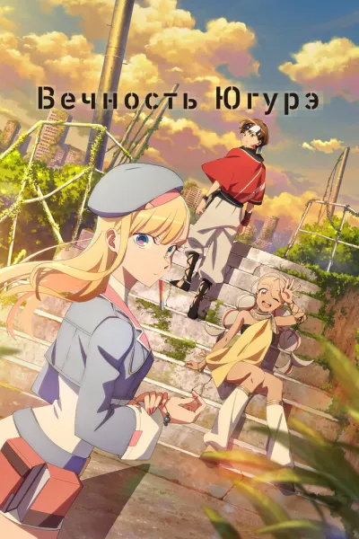 Вечность Югурэ (Сезон 1)