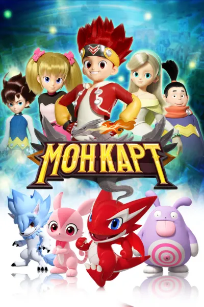 Монкарт (Сезон 1)