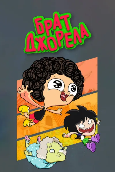 Брат Джорела (Сезон 4)