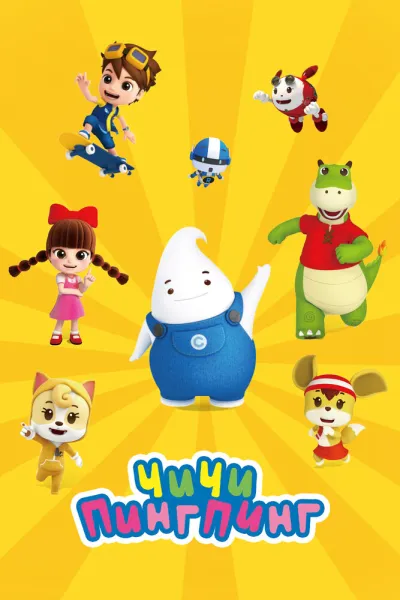 ЧиЧи ПингПинг (Сезон 4)
