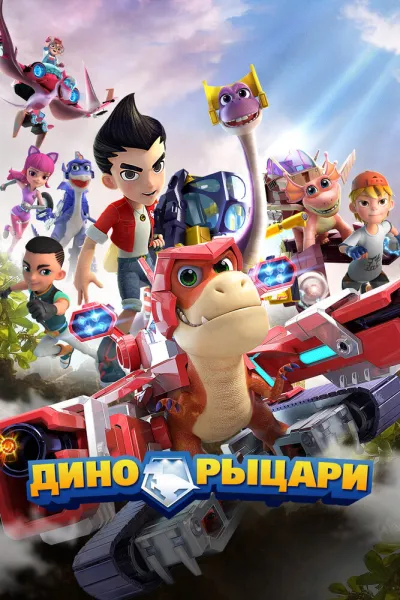 Дино-рыцари (Сезон 1)