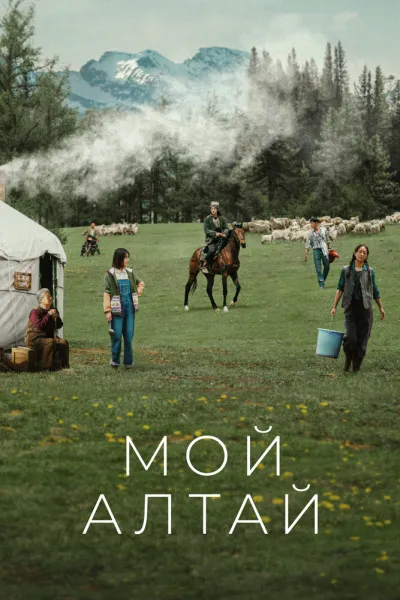 Мой Алтай (Сезон 1)