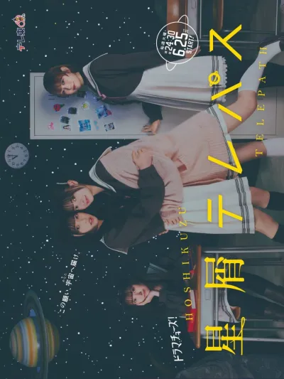 Телепат Звездной Пыли (Сезон 1)