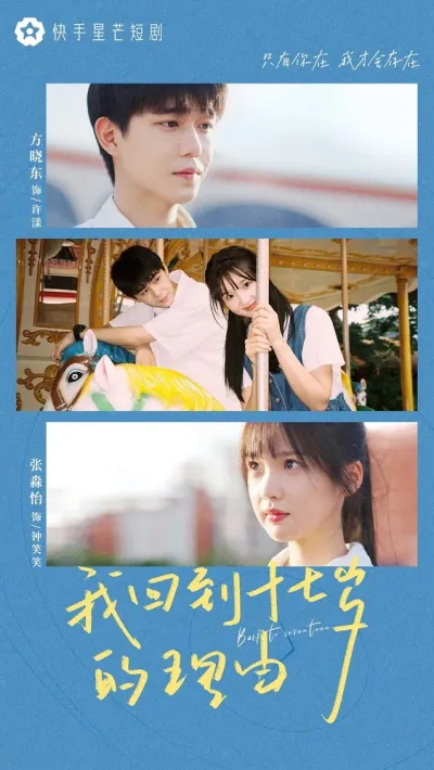 Назад в 17 лет (Сезон 1, 2023)