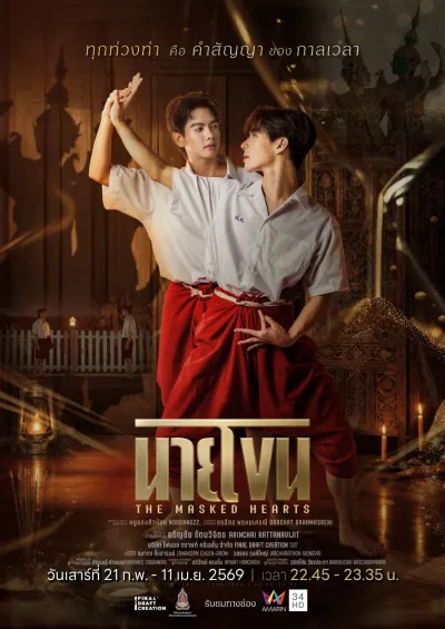 Сердца под масками (Сезон 1)