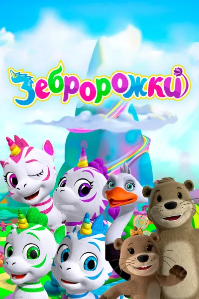 Зебророжки (Сезон 3)