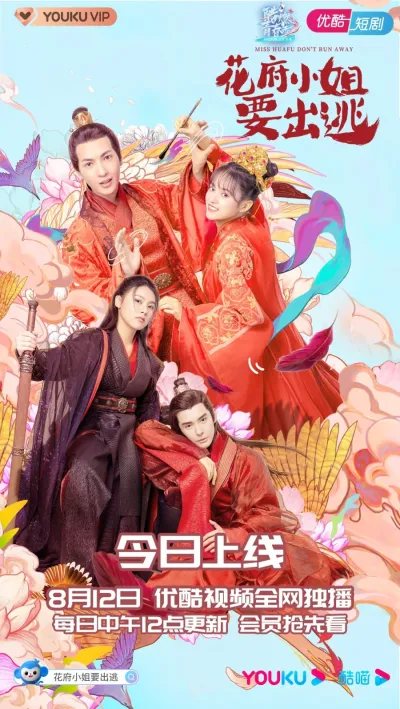 Мисс Хуафу, не убегай (Сезон 1)