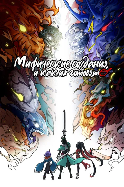 Мифические создания и как их готовят (Сезон 1)