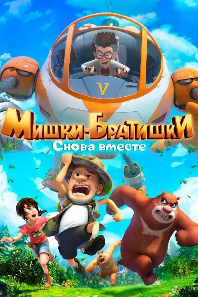 Мишки-братишки. Снова вместе (Сезон 1)