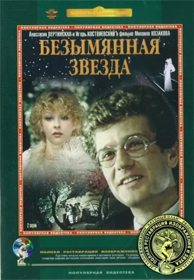 Безымянная звезда (Сезон 1)