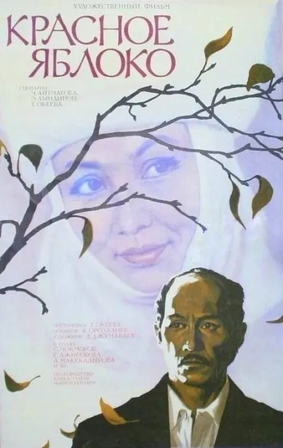 Красное яблоко (1976)