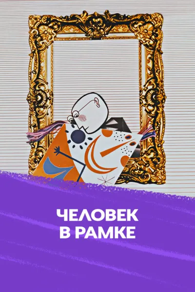 Человек в рамке
