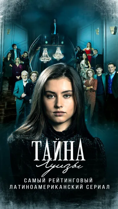Тайна Луизы (Сезон 1)