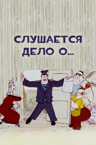 Слушается дело о...