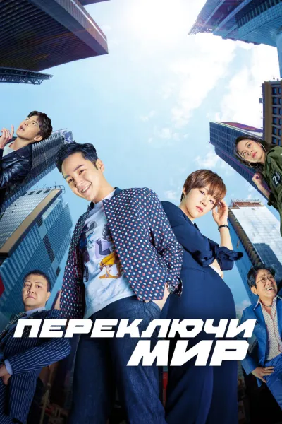 Переключи мир (Сезон 1)