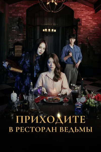 Приходите в ресторан ведьмы (Сезон 1)