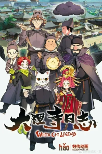 Легенда о Белом коте (Сезон 1, 2020)