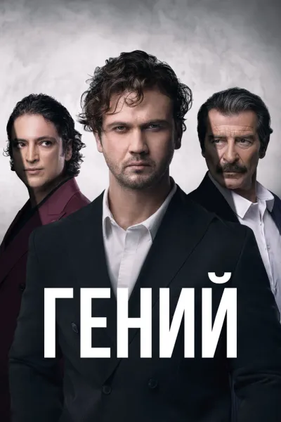 Гений (Сезон 1, 2024)