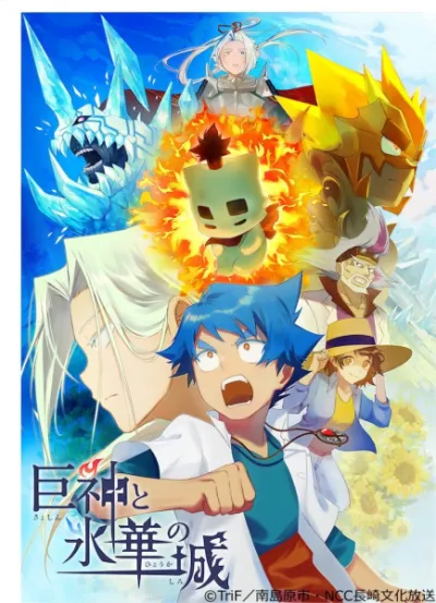 Гигантские боги и замок ледяного цветка (Сезон 1)