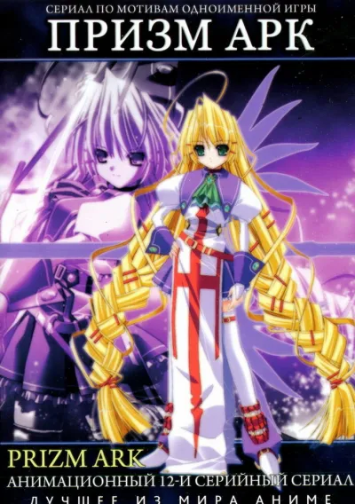 Призм Арк (Сезон 1)