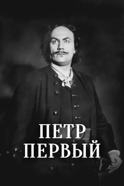 Пётр Первый