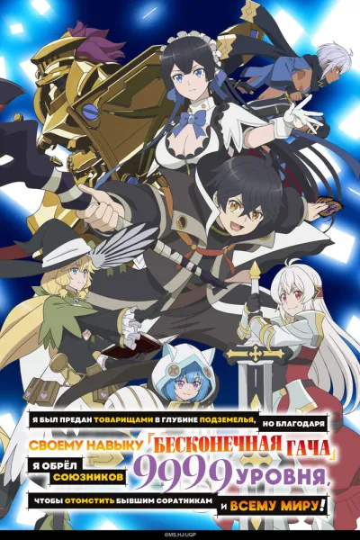Я был предан товарищами в глубине подземелья, но благодаря своему навыку «Бесконечная гача» я обрёл союзников 9999 уровня, чтобы отомстить бывшим соратникам и всему миру! (Сезон 1)