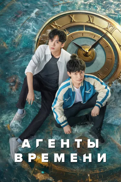 Агенты времени (Сезон 1)