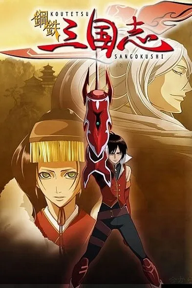 Стальные хроники царств (Сезон 1)