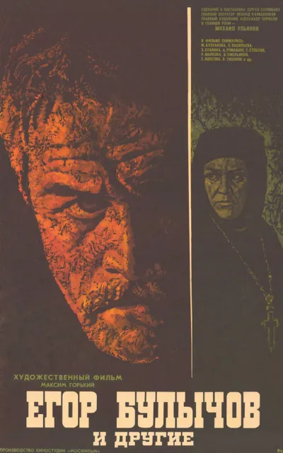 Егор Булычов и другие (1972)