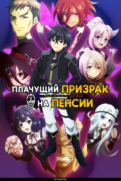 Плачущий призрак на пенсии (Сезон 2, 2025)