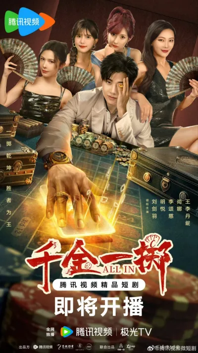 Ва-банк (Сезон 1, 2025)