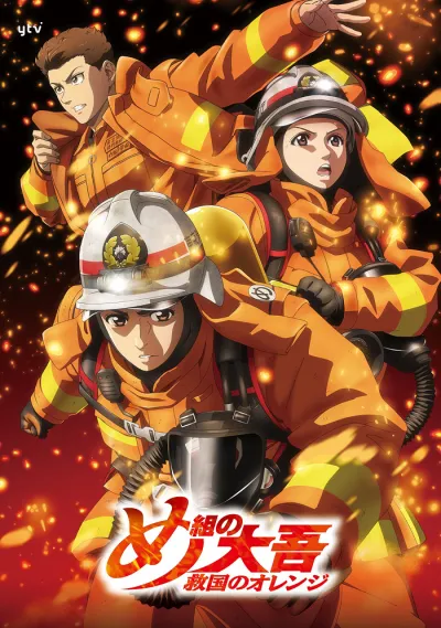 Дайго из пожарной команды: Оранжевый, спасающий страну (Сезон 1)