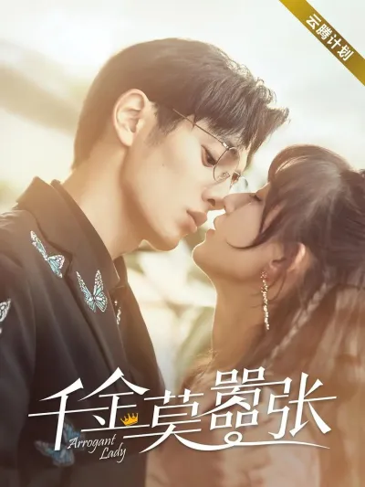 Высокомерная леди (Сезон 1)